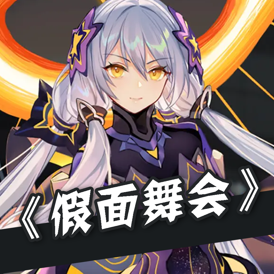 假面舞会（诗岸、艾可AiKO)