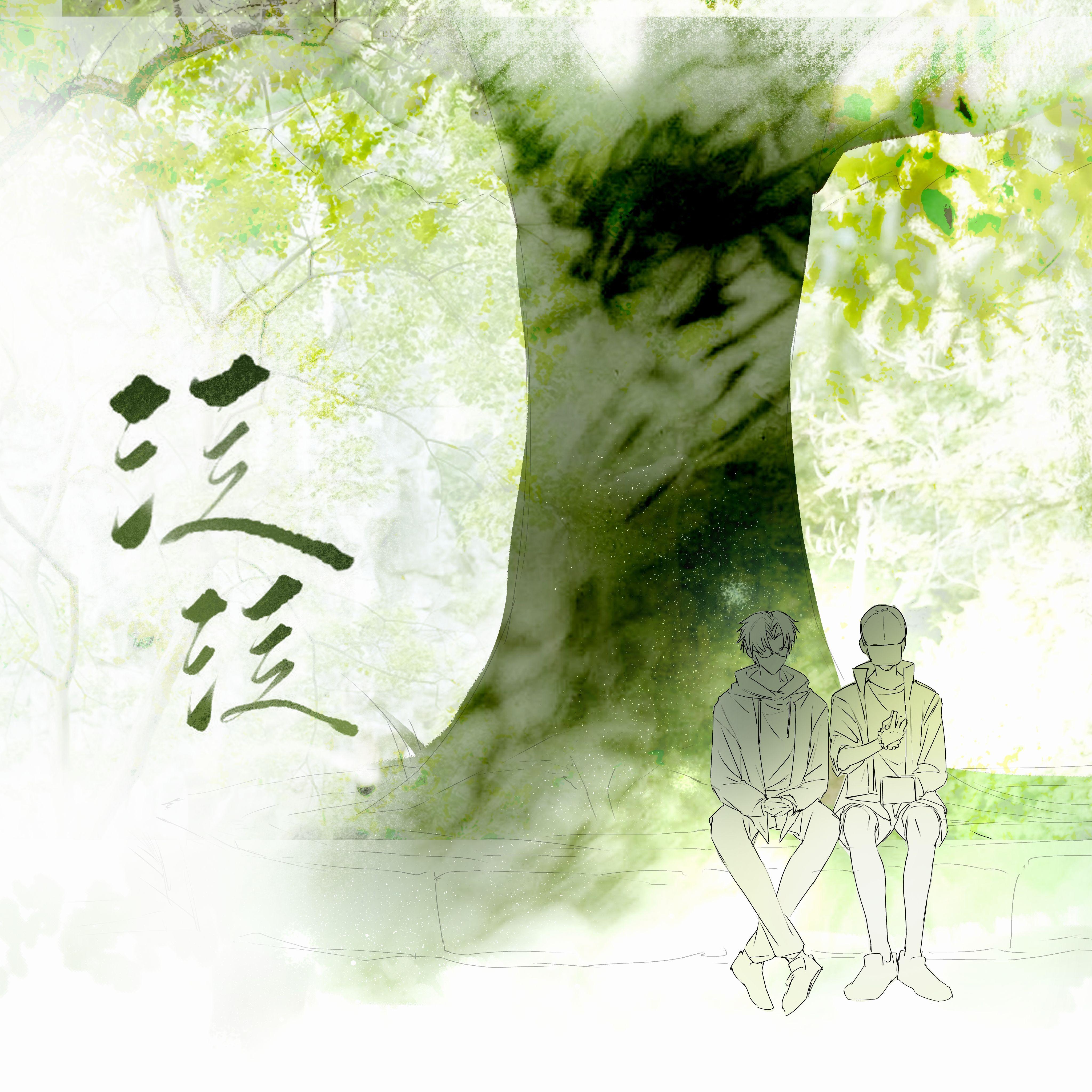 泛泛——《泛泛》原创同人曲