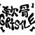 软骨Gristle