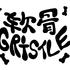 软骨Gristle