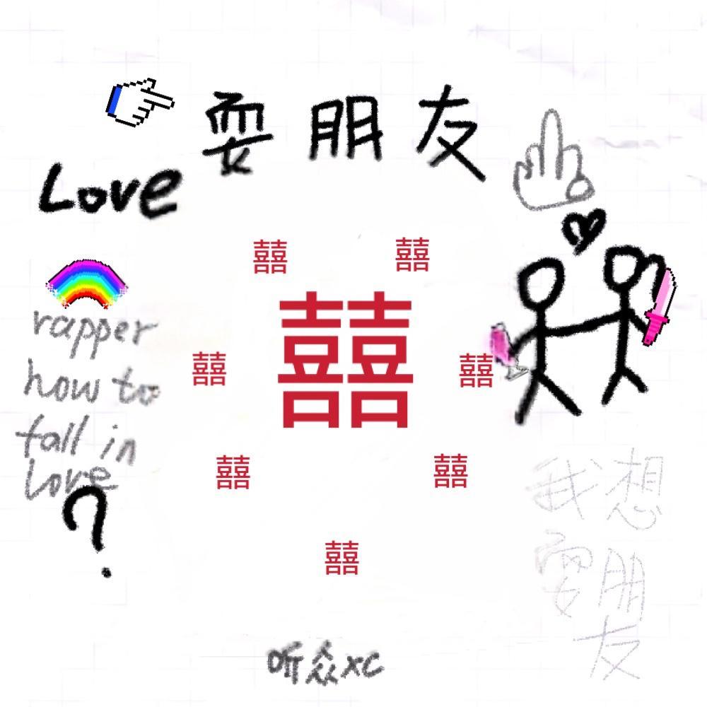 我想耍
