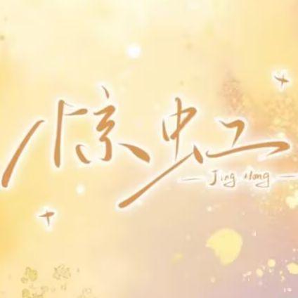 惊虹（翻自 黄子弘凡）