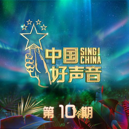 2020中国好声音 第10期专辑