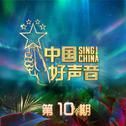 2020中国好声音 第10期