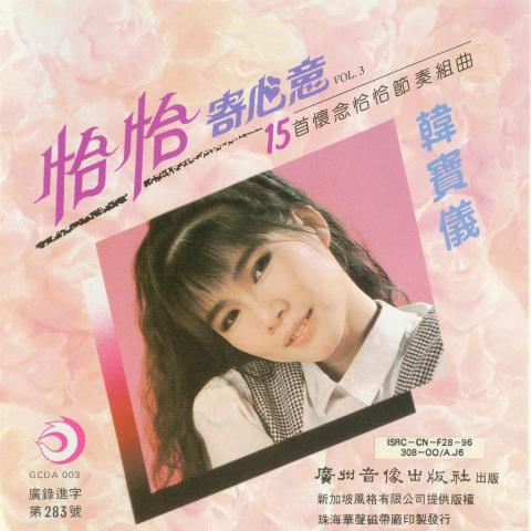 恰恰寄心意 15首怀念恰恰节奏组曲