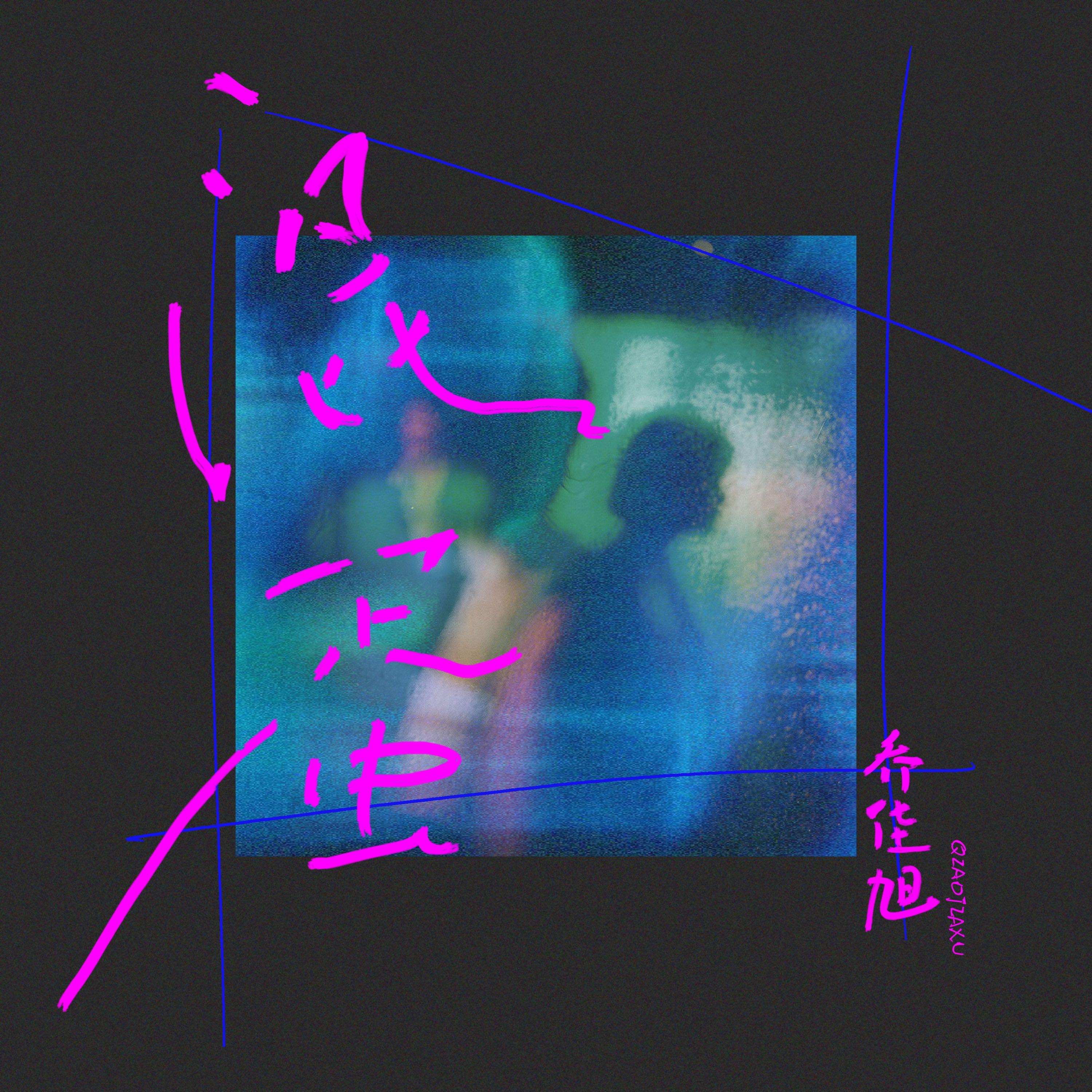 混蛋