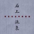 石上流泉