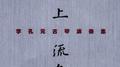石上流泉专辑