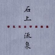 石上流泉