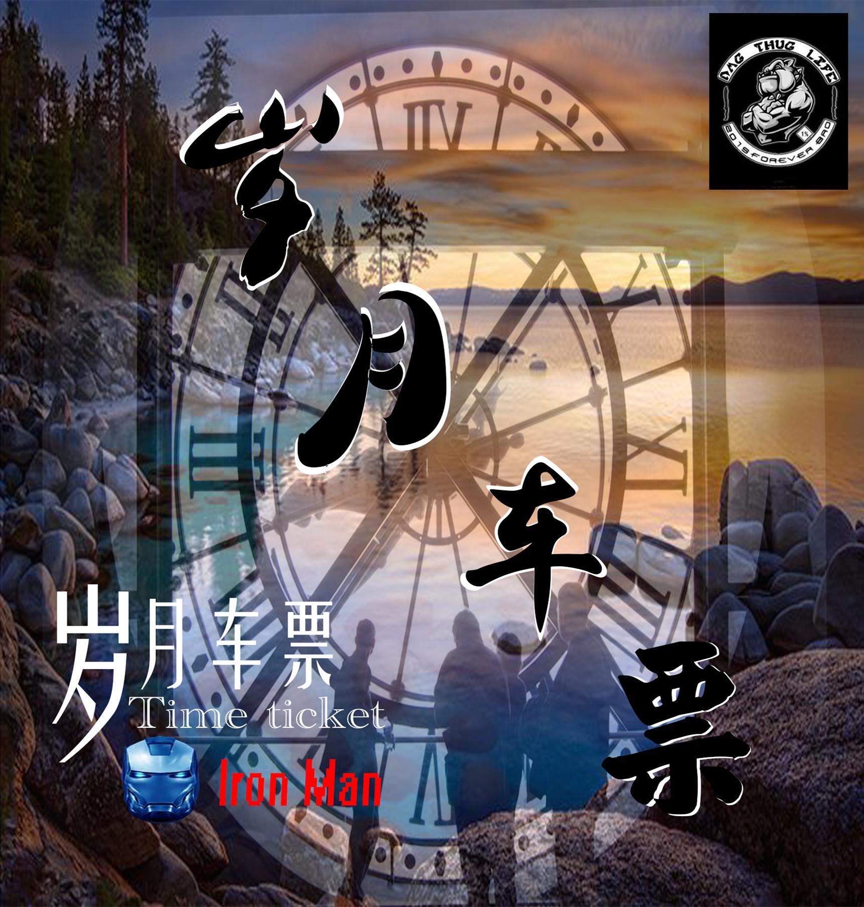 岁月车票专辑