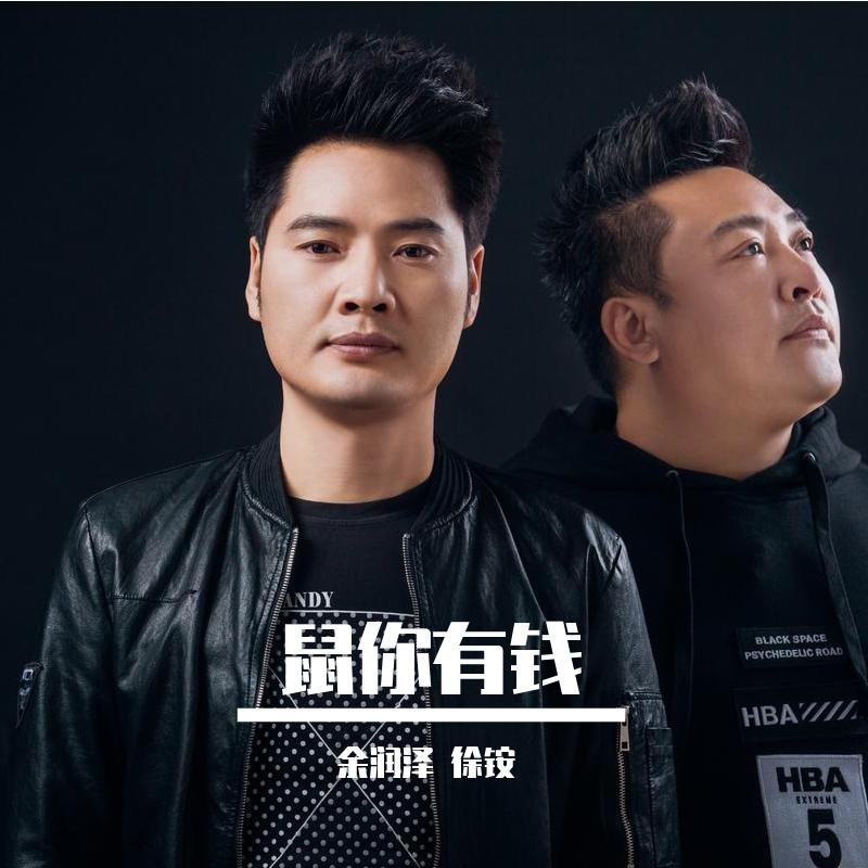 鼠你有钱