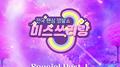 미스쓰리랑 베스트 SPECIAL PART1