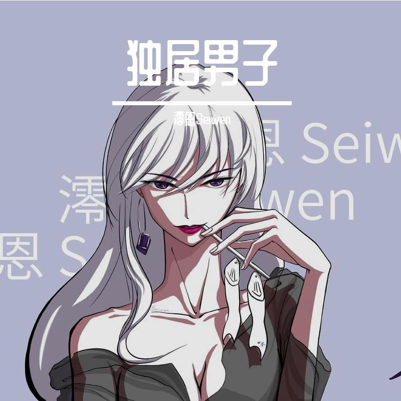 独居男子（女生版）