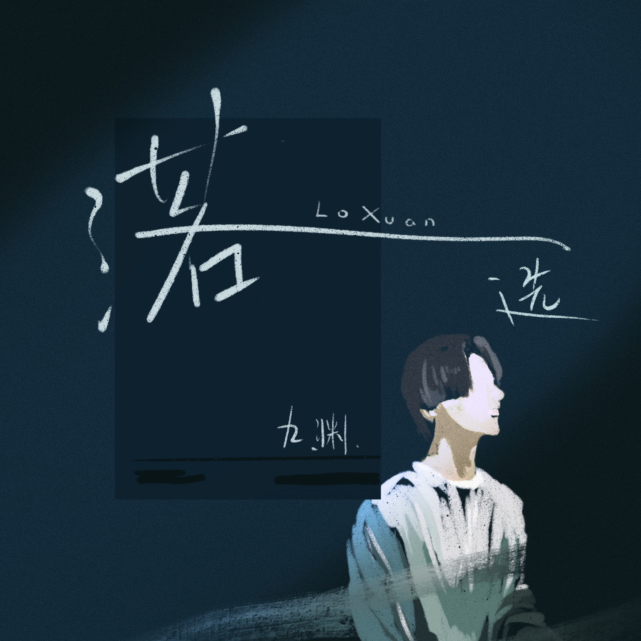 落选