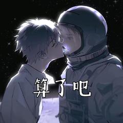 算了吧（双小少年ver.）