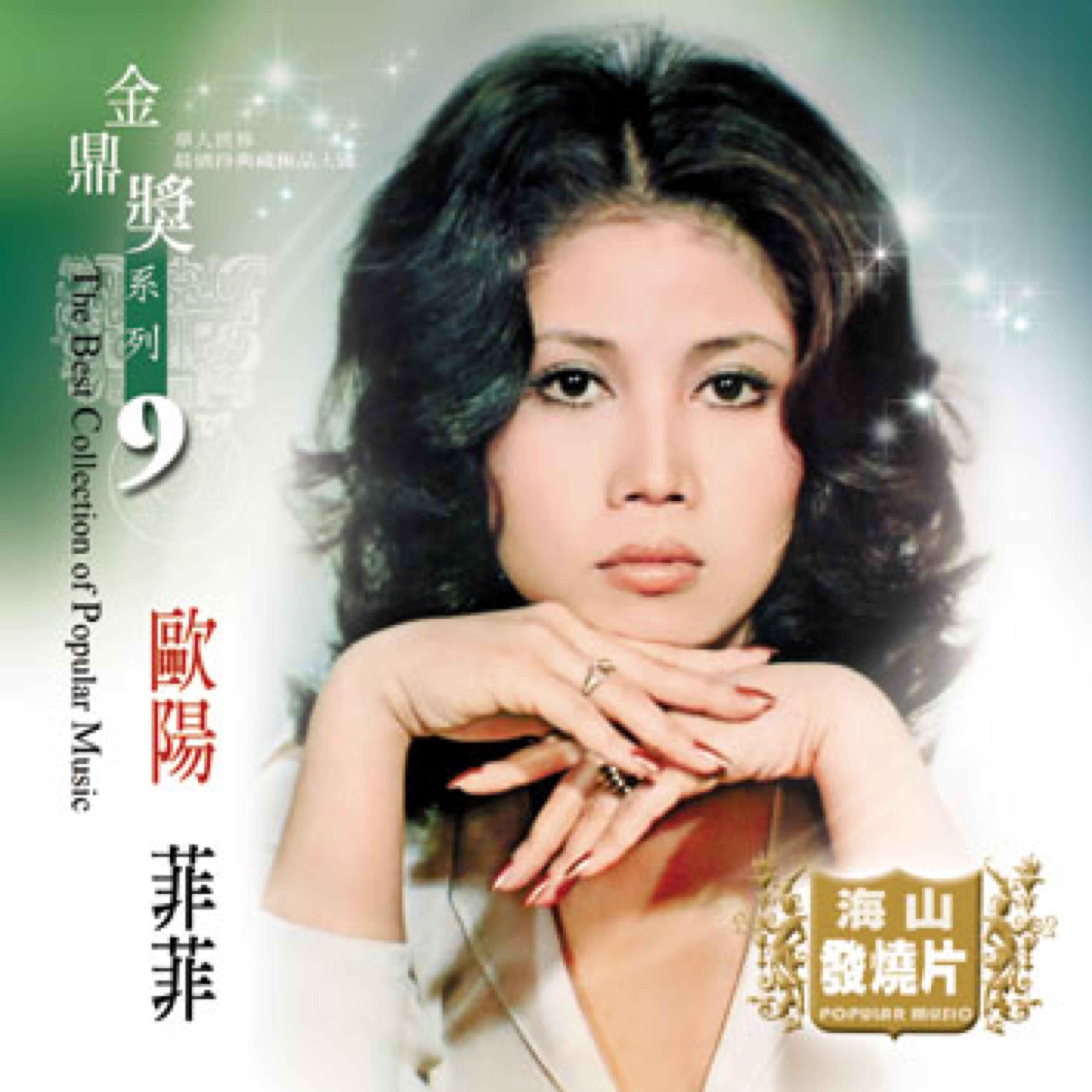 金鼎奖系列 9：欧阳菲菲精选, Vol. 2