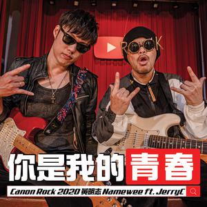 黄明志&JerryC-你是我的青春 伴奏 （降8半音）