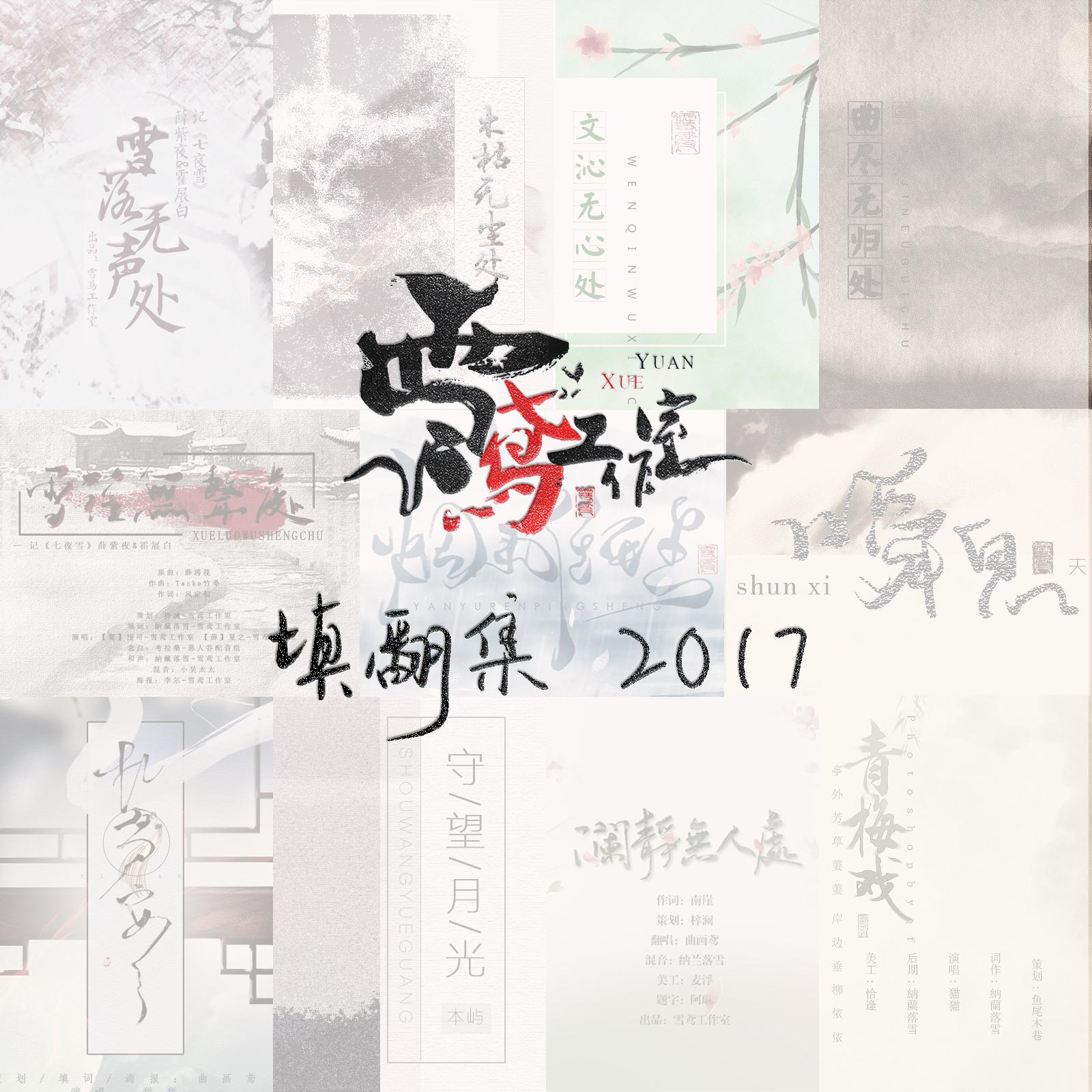 填翻集2017专辑