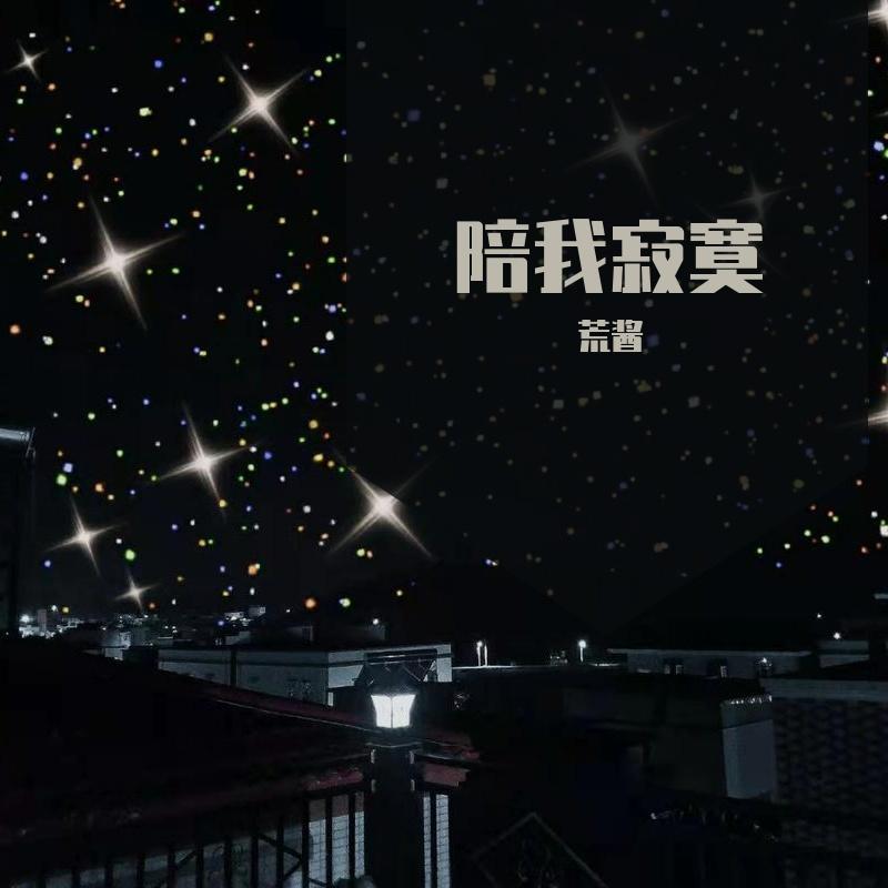 陪我寂寞
