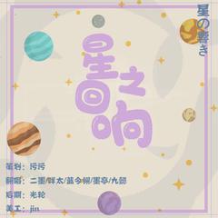 星之回响（翻自 泠鸢yousa）