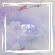 沈园外（翻自 阿YueYue）