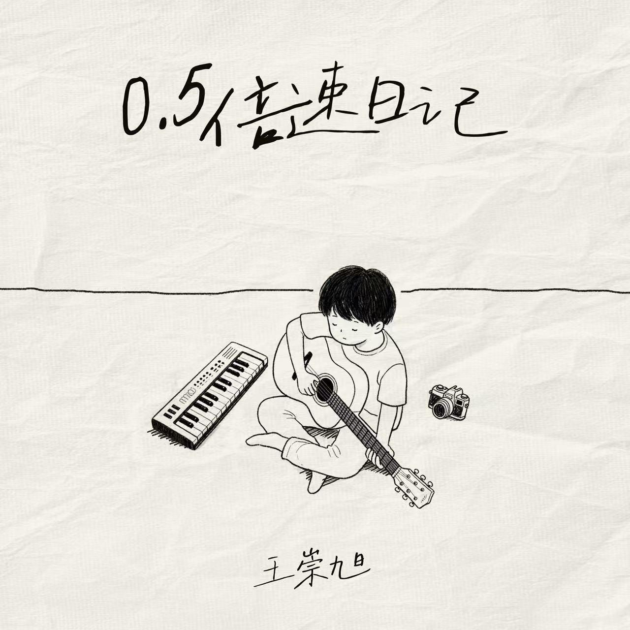 0.5倍速日记专辑