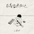 0.5倍速日记