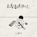 0.5倍速日记