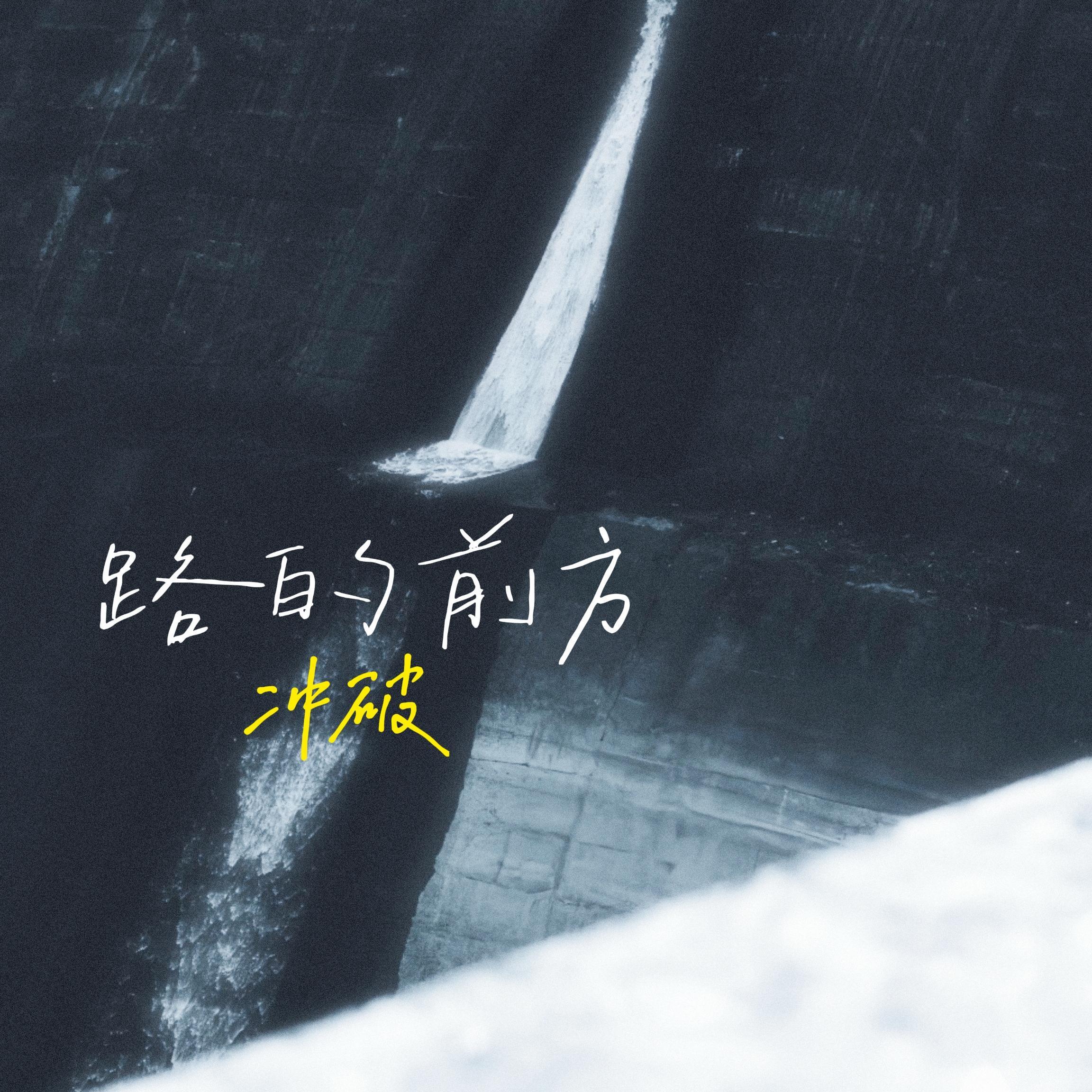路的前方