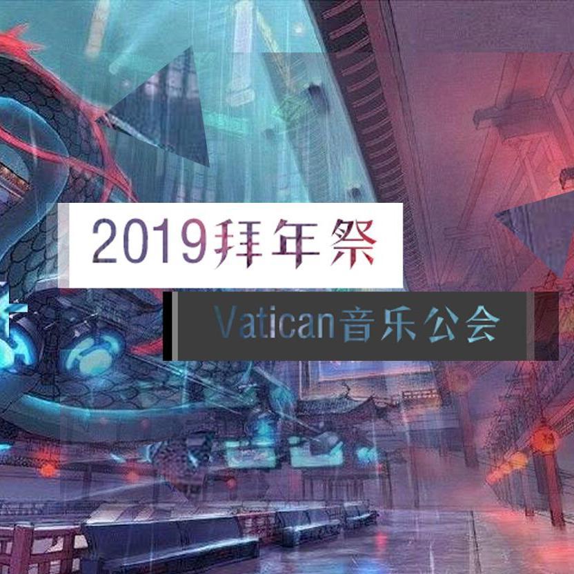 2019拜年祭翻唱集专辑