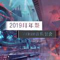 2019拜年祭翻唱集