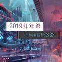 2019拜年祭翻唱集专辑