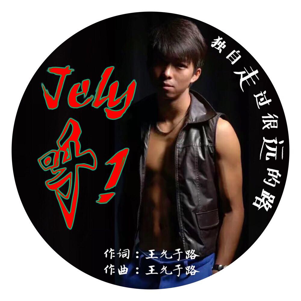 Jely，呀！专辑