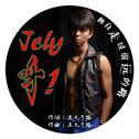 Jely，呀！专辑