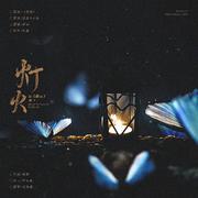 灯火——记《破云》淮上