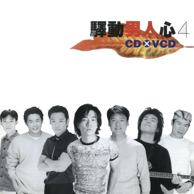 驿动男人心4