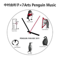 中村由利子×7Arts Penguin Music