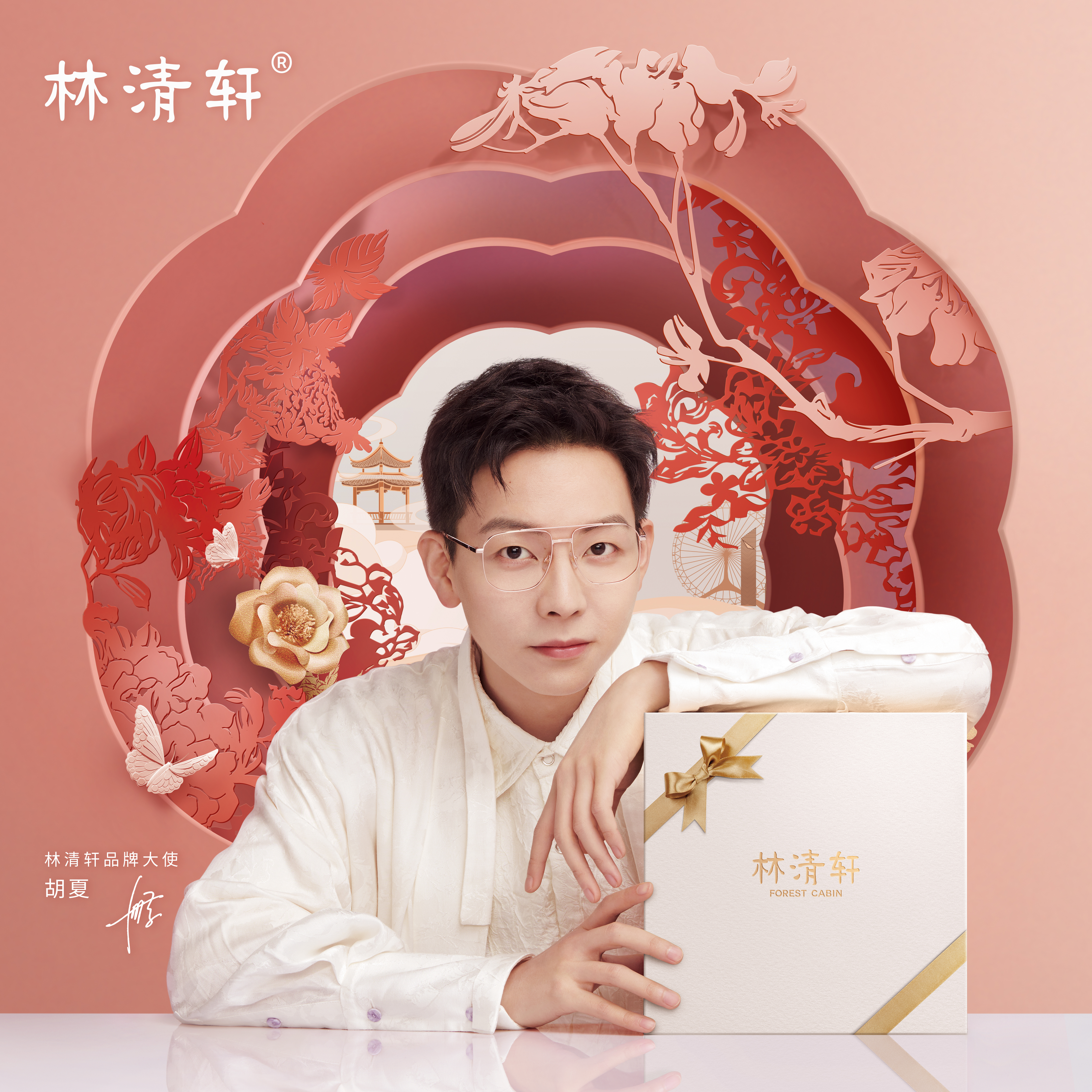 林清轩