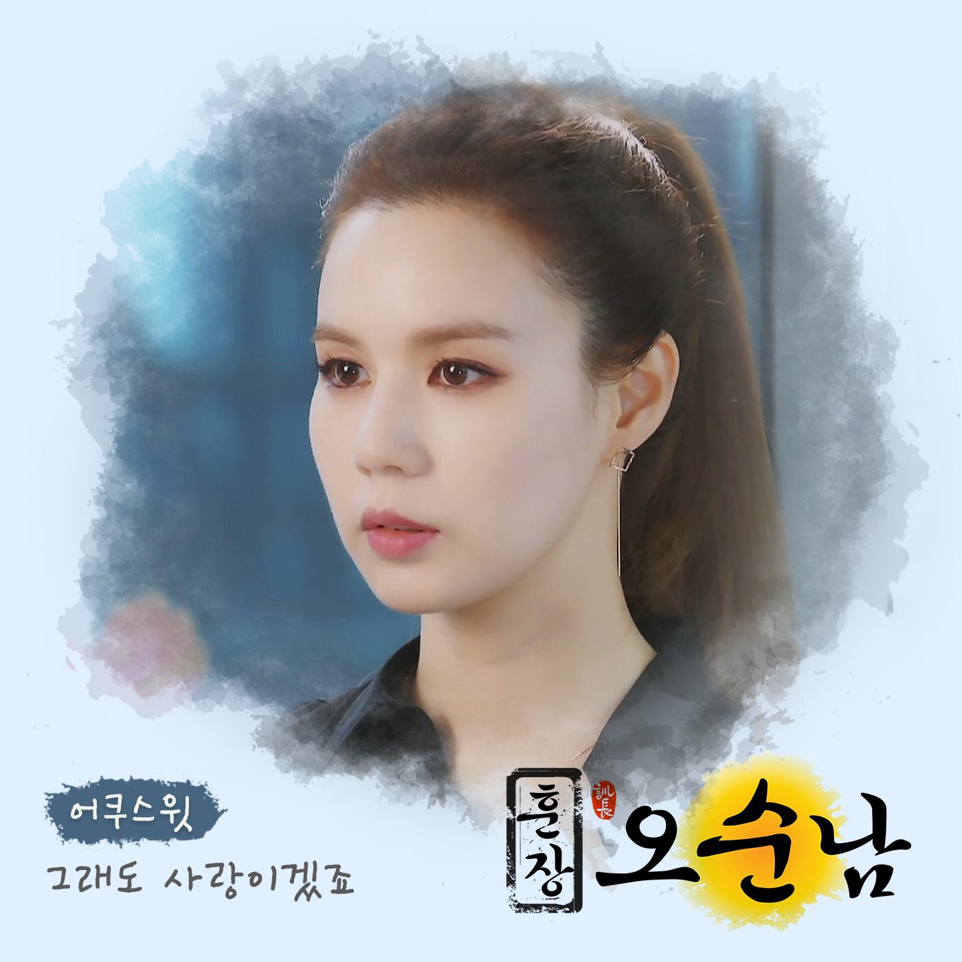 훈장 오순남 OST Part.16专辑