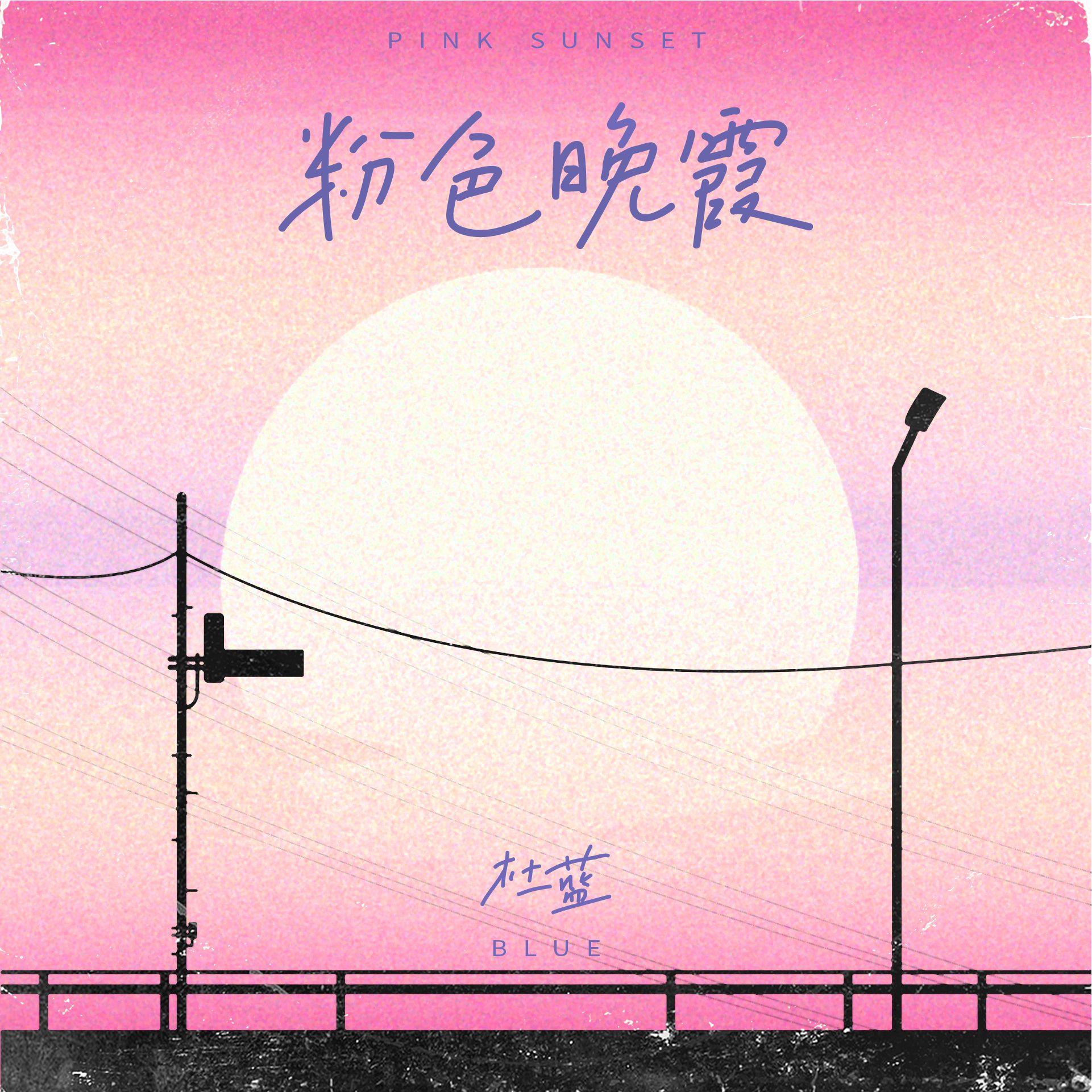 粉色晚霞