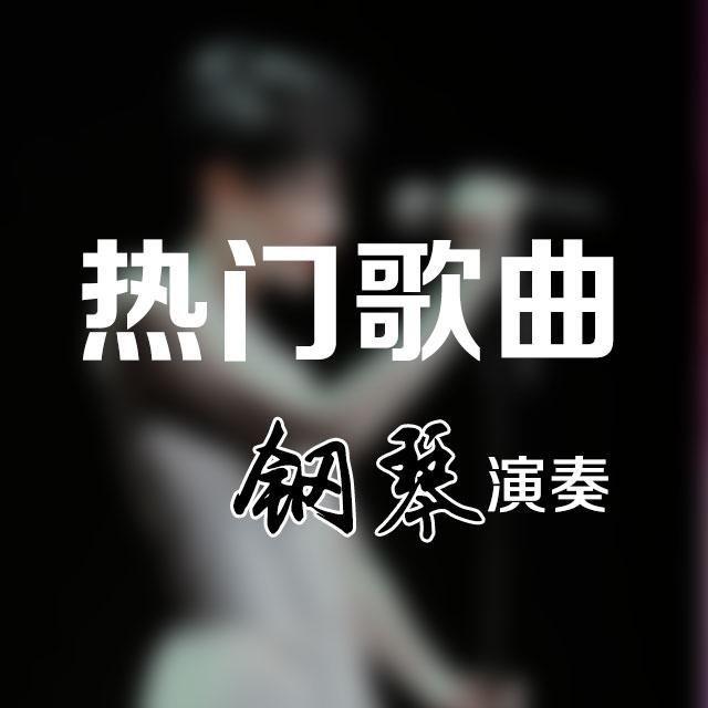 【文武贝_醇享钢琴曲】华语流行钢琴曲 | 在线播放 | 网易云音乐
