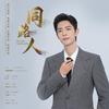 同路人专辑