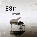 《E8r即兴曲》穿过迷雾的夜