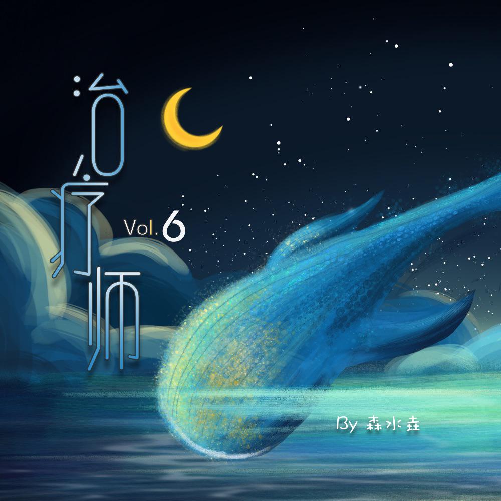 治疗师Vol.6专辑