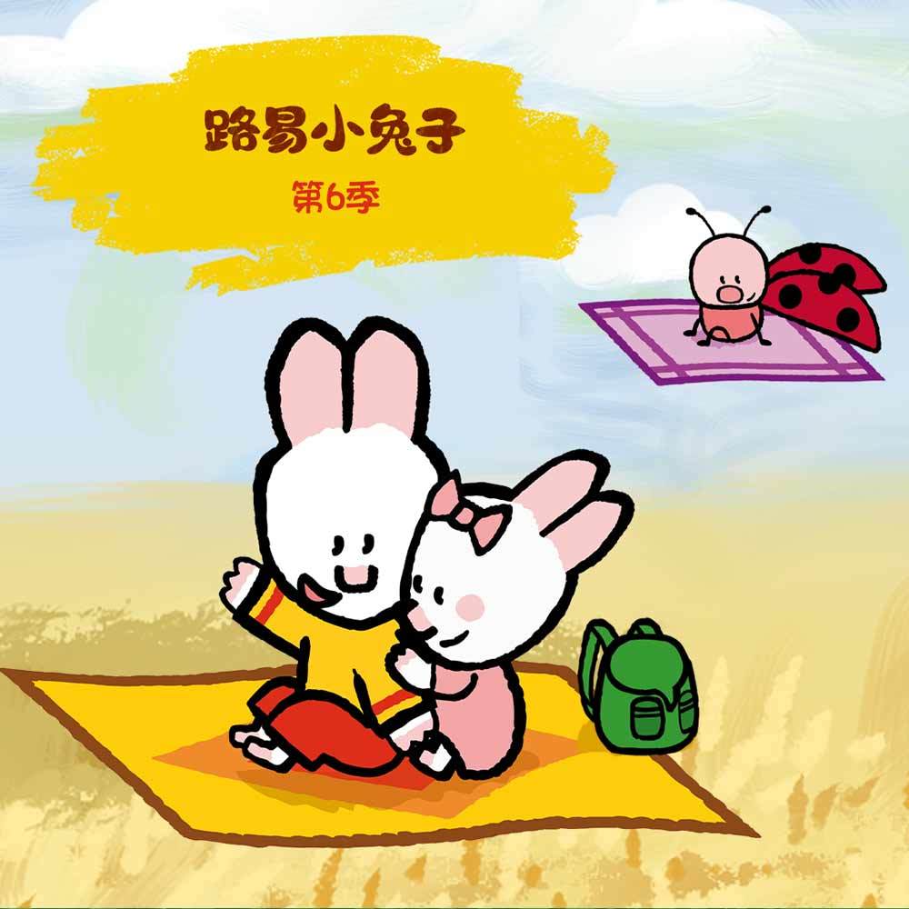 vip单曲 歌手:森宇文化 所属专辑:路易小兔子 第六季 开通vip畅听