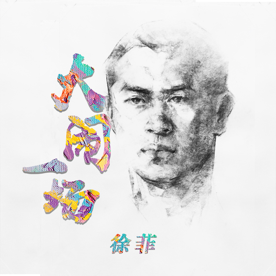 大闹一场