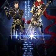 再起荣耀