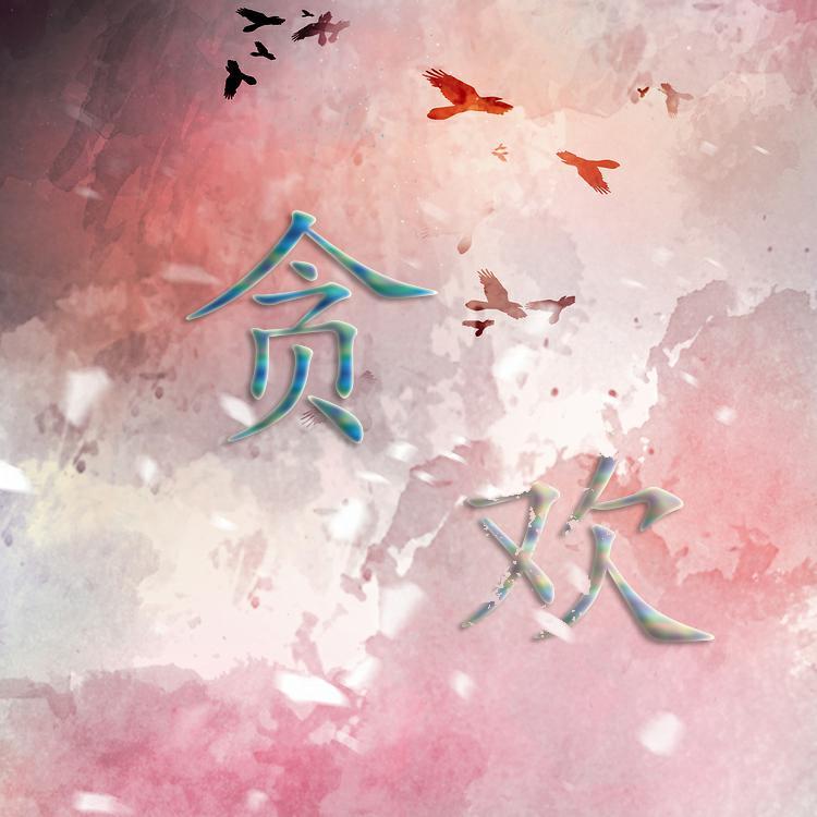 贪欢