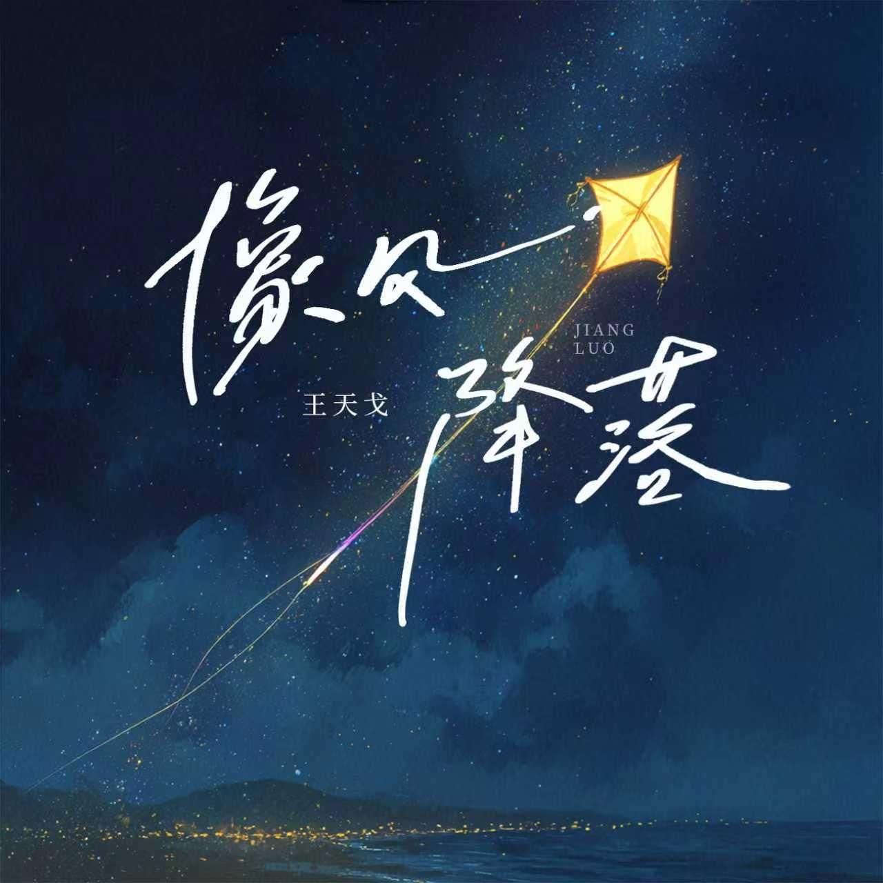 像风降落
