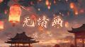 无情画DJ版
